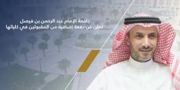 الدكتور فهد أحمد الحربي رئيس جامعة الإمام عبد الرحمن بن فيصل.