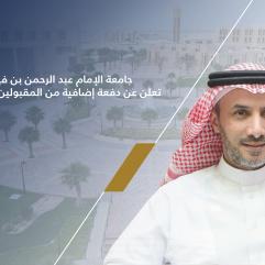 الدكتور فهد أحمد الحربي رئيس جامعة الإمام عبد الرحمن بن فيصل.